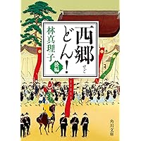 Amazon.co.jp: 新装版 西郷隆盛 一 (角川文庫) : 海音寺 潮五郎: 本
